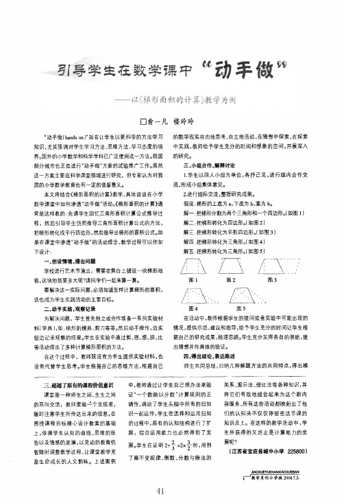 引导学生在数学课中动手做——以《梯形面积的计算》教学为例