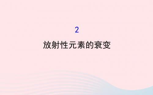 2018_2019高中物理第19章原子核19.2放射性元素的衰变课件新人教版