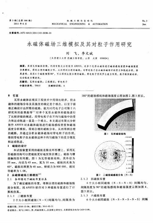 永磁体磁场三维模拟及其对粒子作用研究