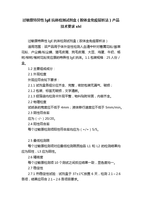 过敏原特异性IgE抗体检测试剂盒（胶体金免疫层析法）产品技术要求xhl