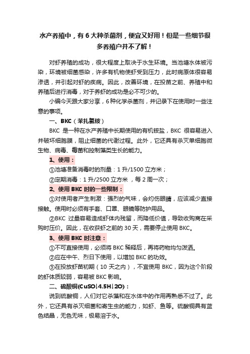 水产养殖中，有6大种杀菌剂，便宜又好用！但是一些细节很多养殖户并不了解！