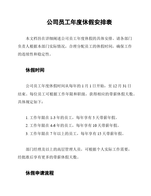 公司员工年度休假安排表