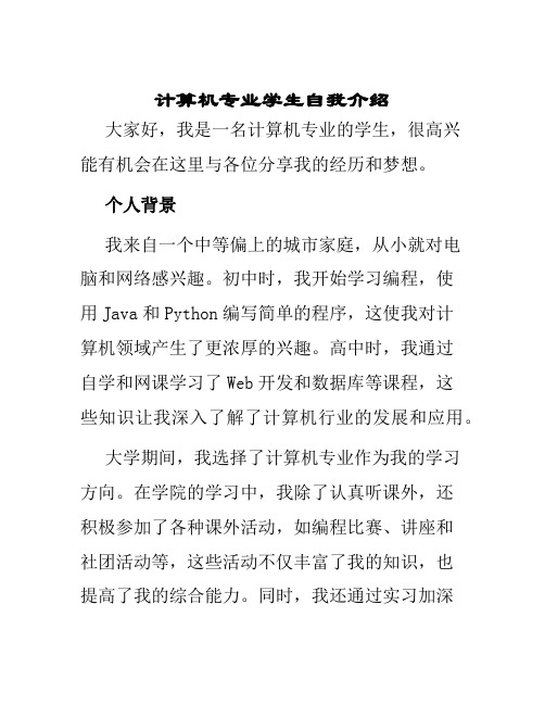 计算机专业学生自我介绍