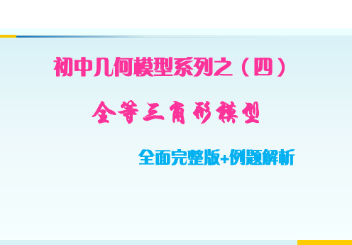 初中数学几何模型系列之(四)全等三角形模型