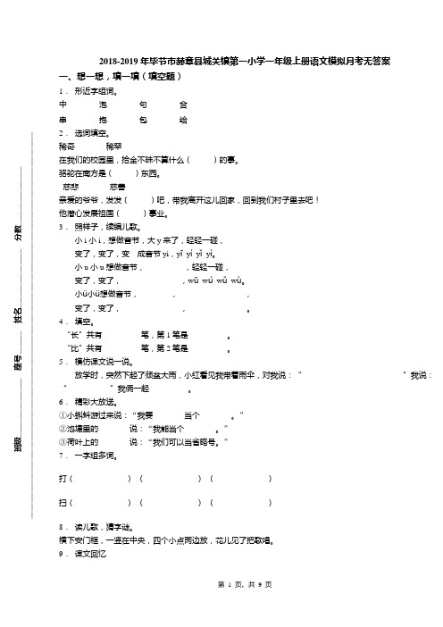 2018-2019年毕节市赫章县城关镇第一小学一年级上册语文模拟月考无答案