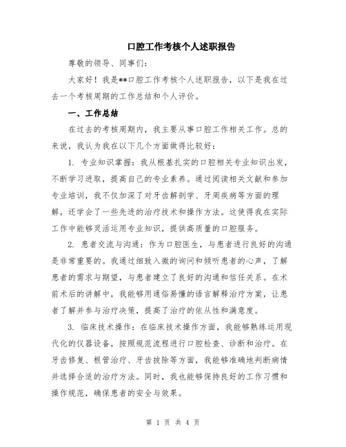 口腔工作考核个人述职报告