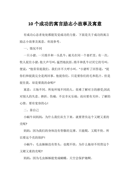 10个成功的寓言励志小故事及寓意