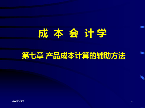 7成本会计第七章产品成本计算的辅助方法.pptx