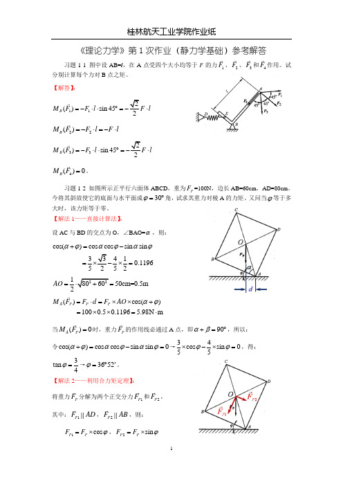 理论力学作业解答_01