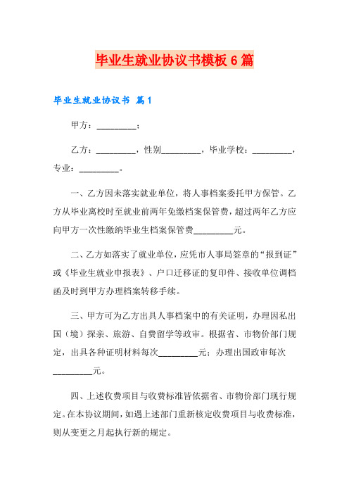 毕业生就业协议书模板6篇