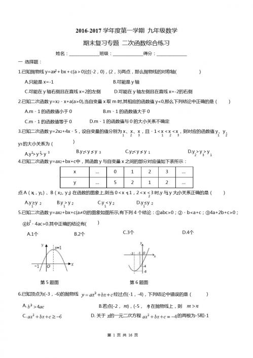 南开区2016-2017年九年级上《二次函数》期末复习练习及答案