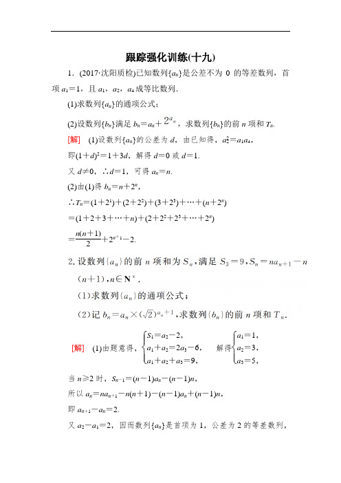 2018届高三理科数学二轮复习跟踪强化训练19 含解析 精