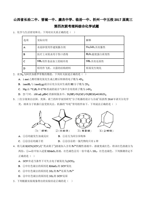 【全国百强校】山西省长治二中、晋城一中、康杰中学、临汾一中、忻州一中五校2017届高三第四次联考