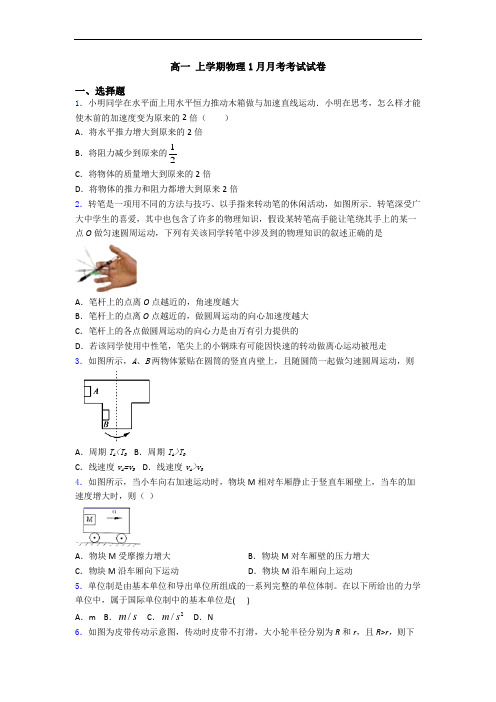 高一 上学期物理1月月考考试试卷