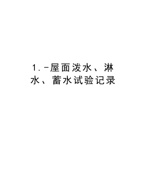 1.-屋面泼水、淋水、蓄水试验记录教学总结