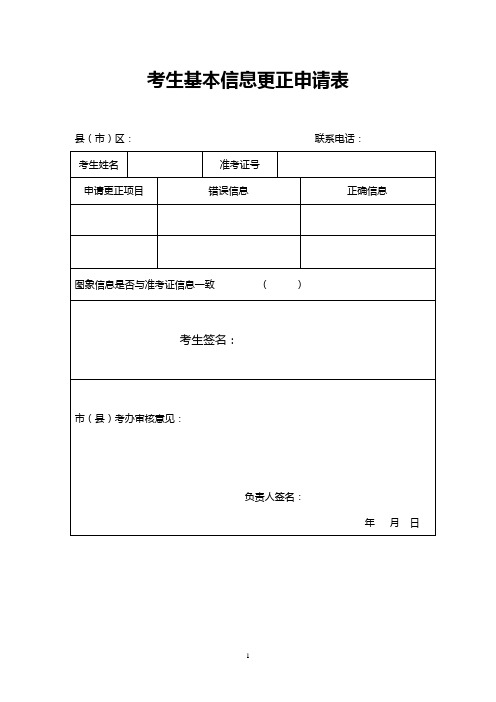 考生基本信息更正申请表