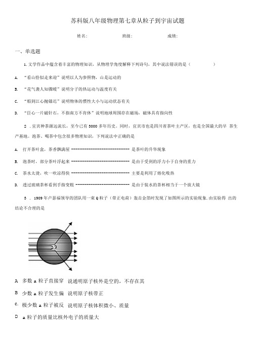 苏科版八年级物理 第七章 从粒子到宇宙试题.doc