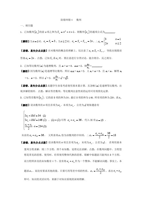 2019届高三数学一轮复习资料,复习补习资料-防错纠错4 数列 Word版含答案