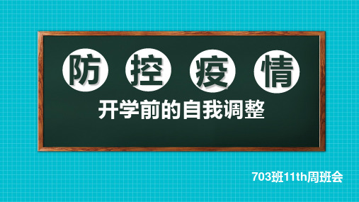 疫情下的学习主题班会课件