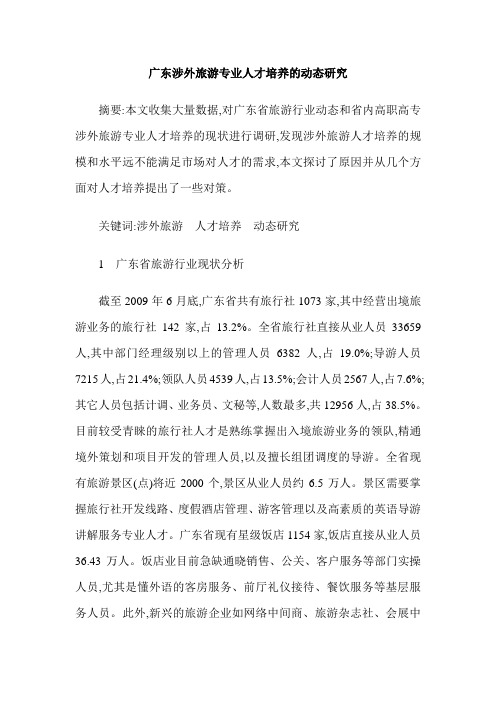 广东涉外旅游专业人才培养的动态研究