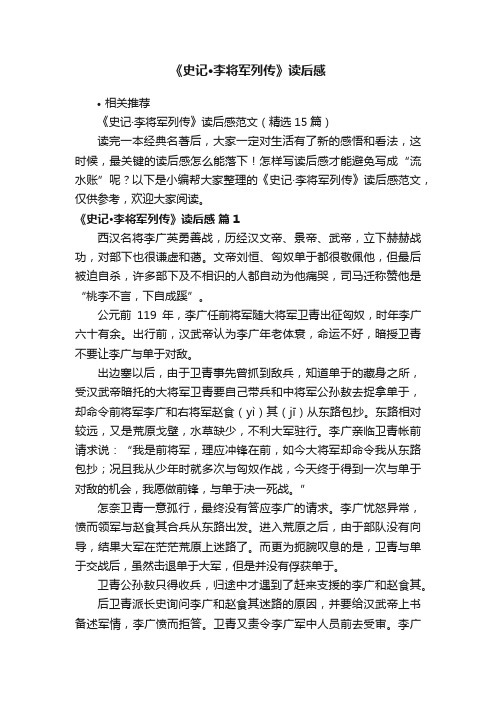 《史记·李将军列传》读后感