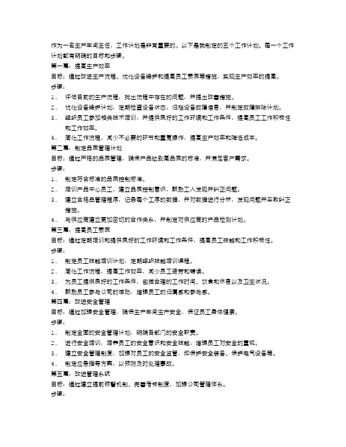 生产车间主任的工作计划5篇