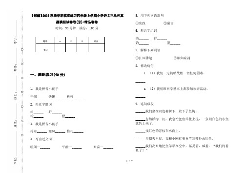 【部编】2019秋季学期摸底练习四年级上学期小学语文三单元真题模拟试卷卷(①)-精品套卷