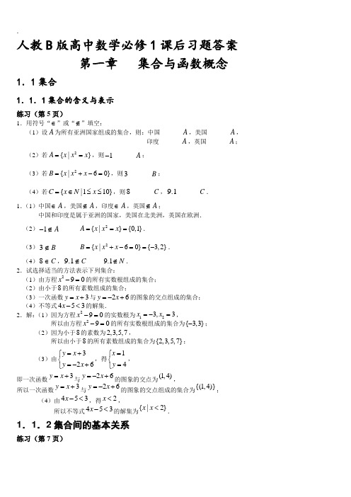 高中数学必修1人教b版课后习题答案