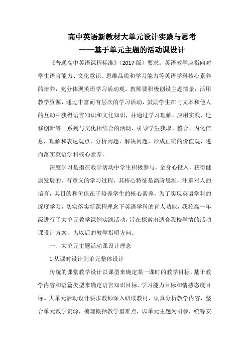 高中英语新教材大单元设计实践与思考