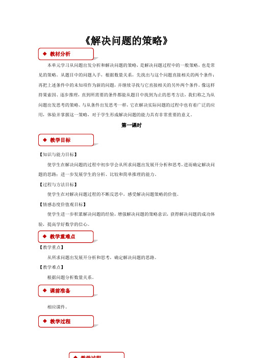 苏教版数学四年级下册：解决问题的策略教案