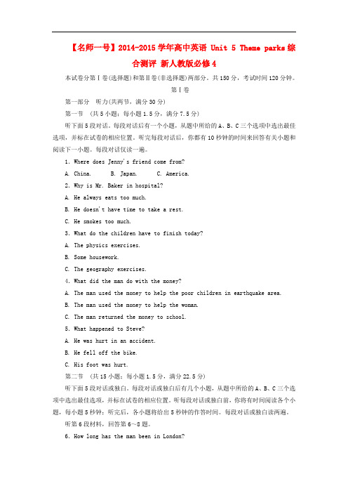 【名师一号】高中英语 unit 5 theme parks综合测评 新人教版必修4