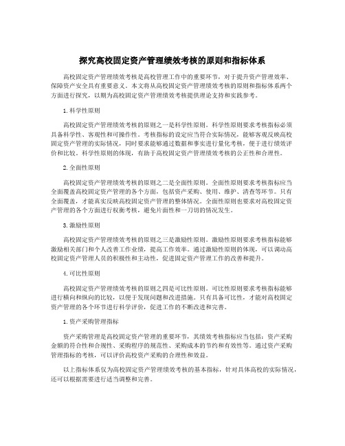 探究高校固定资产管理绩效考核的原则和指标体系