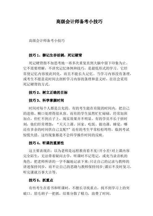 高级会计师备考小技巧