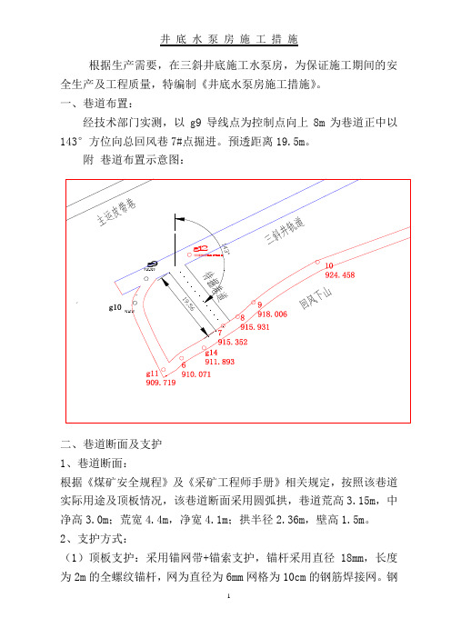 井底水仓水泵房施工措施