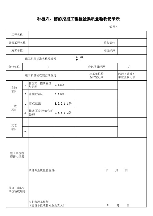 种植穴槽挖掘工程检验批质量验收记录表