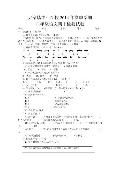 2014年春季学期六年级语文期中检测试卷