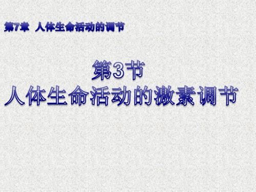 华师大版科学八下7.3《人体生命活动的激素调节》ppt课件