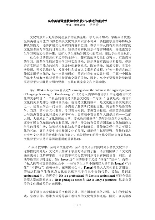 高中英语课堂教学中背景知识渗透的重要性(吴艳玲)