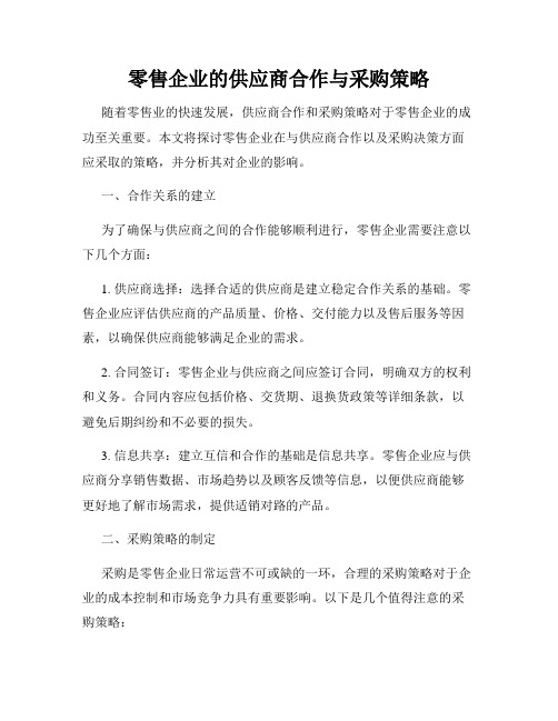 零售企业的供应商合作与采购策略