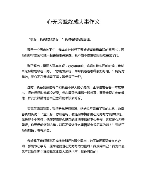 心无旁骛终成大事作文