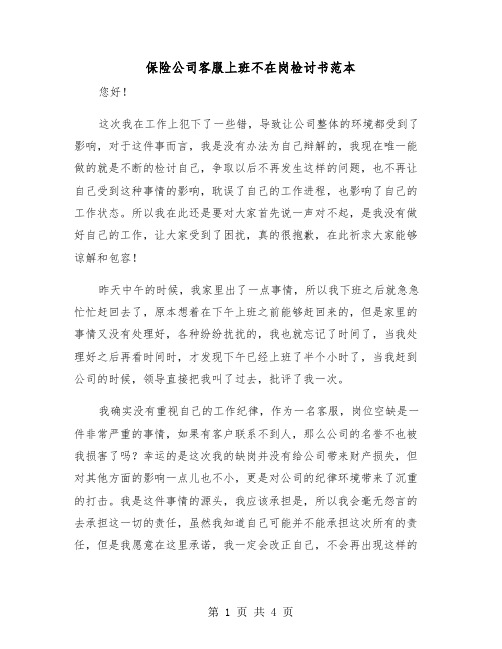 保险公司客服上班不在岗检讨书范本（2篇）