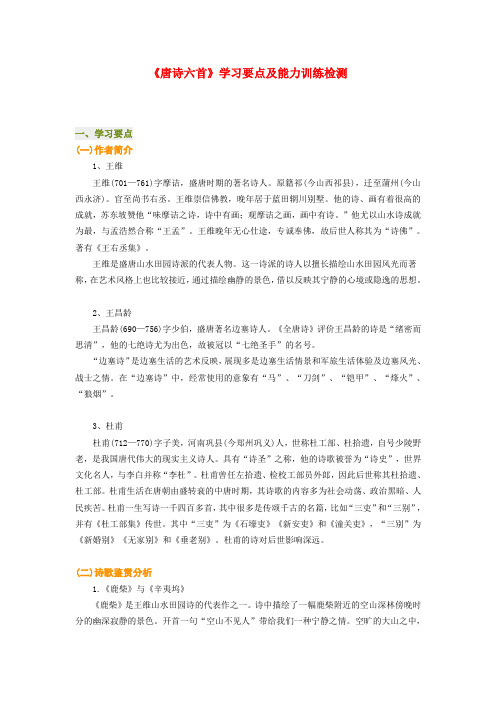 高一语文《唐诗六首》学习要点及能力训练检测