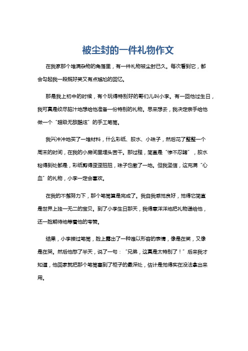 被尘封的一件礼物作文