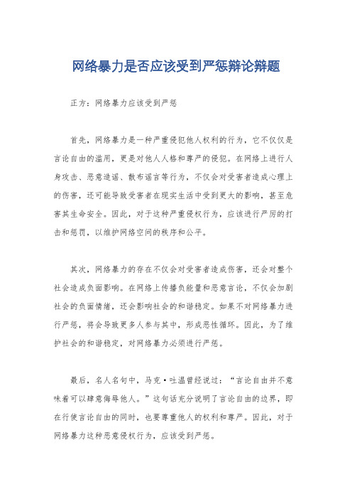 网络暴力是否应该受到严惩辩论辩题