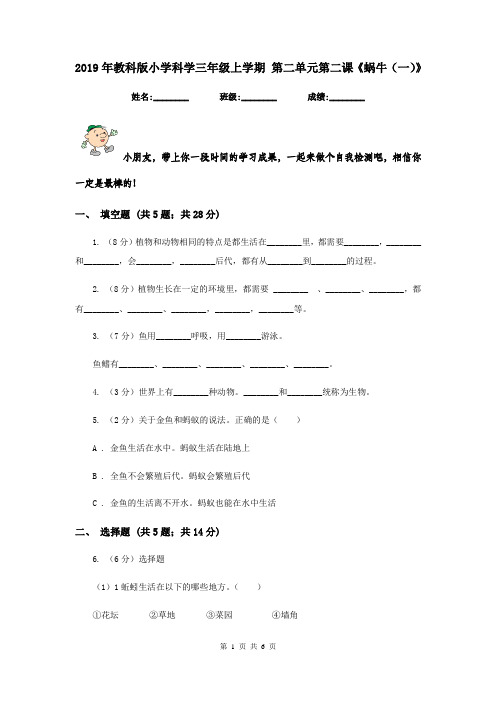 2019年教科版小学科学三年级上学期 第二单元第二课《蜗牛(一)》