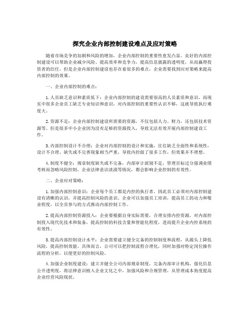 探究企业内部控制建设难点及应对策略