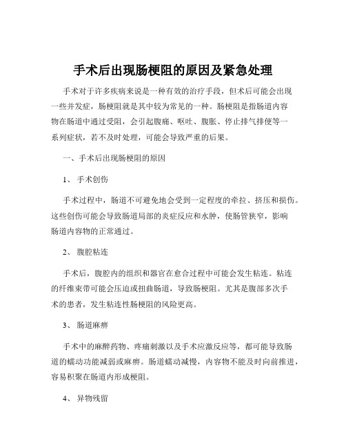 手术后出现肠梗阻的原因及紧急处理