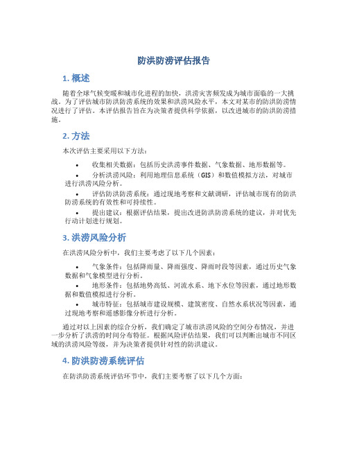 防洪防涝评估报告