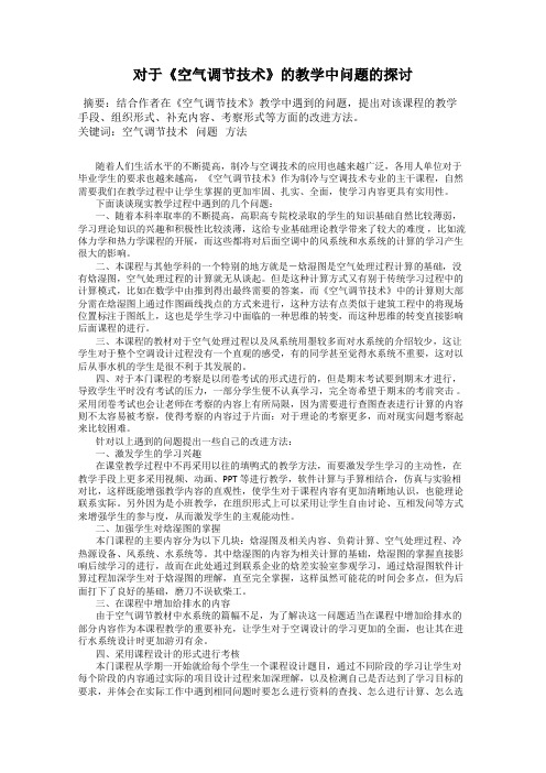 对于《空气调节技术》的教学中问题的探讨