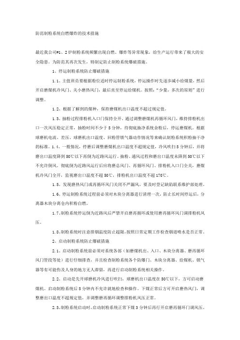 防范制粉系统自燃爆炸的技术措施.docx